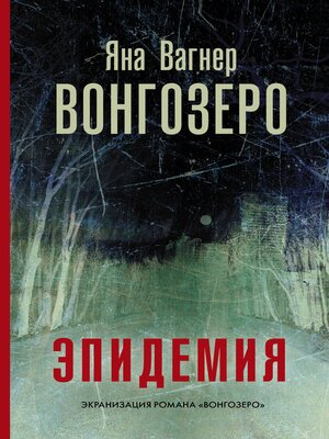 cover image of Вонгозеро. Эпидемия
